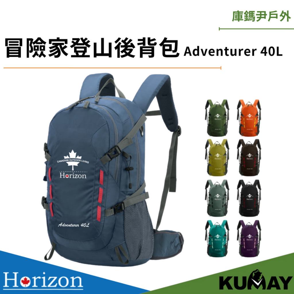 加拿大品牌 Horizon 冒險家登山後背包 Adventurer 40L 登山包 後背包 雙肩包 運動背包 天際線