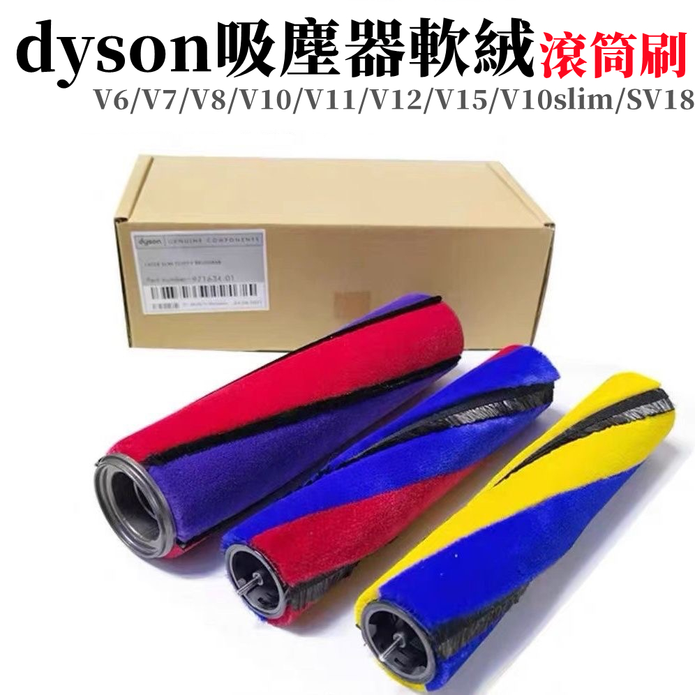適用Dyson吸塵器 吸頭絨毛滾軸 滾桶配件 V6 V7 V8 V10 V11 SV18 slim 軟毛滾筒 吸頭零件