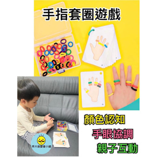 早教玩具/手指套圈/顏色教具/顏色認知玩具/手眼協調教具/益智玩具
