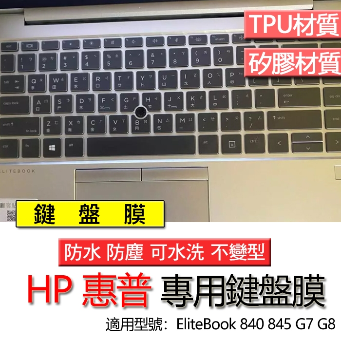 HP 惠普 EliteBook 840 845 G7 G8 鍵盤膜 鍵盤套 鍵盤保護膜 鍵盤保護套 保護膜 防塵膜