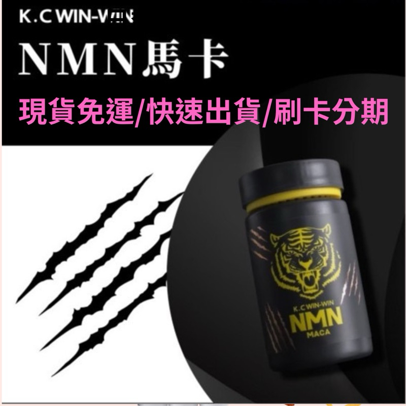 24小時內寄出 大量現貨 免運費 K.C WIN-WIN 馬卡 NMN MACA 瑪卡 nmn瑪卡