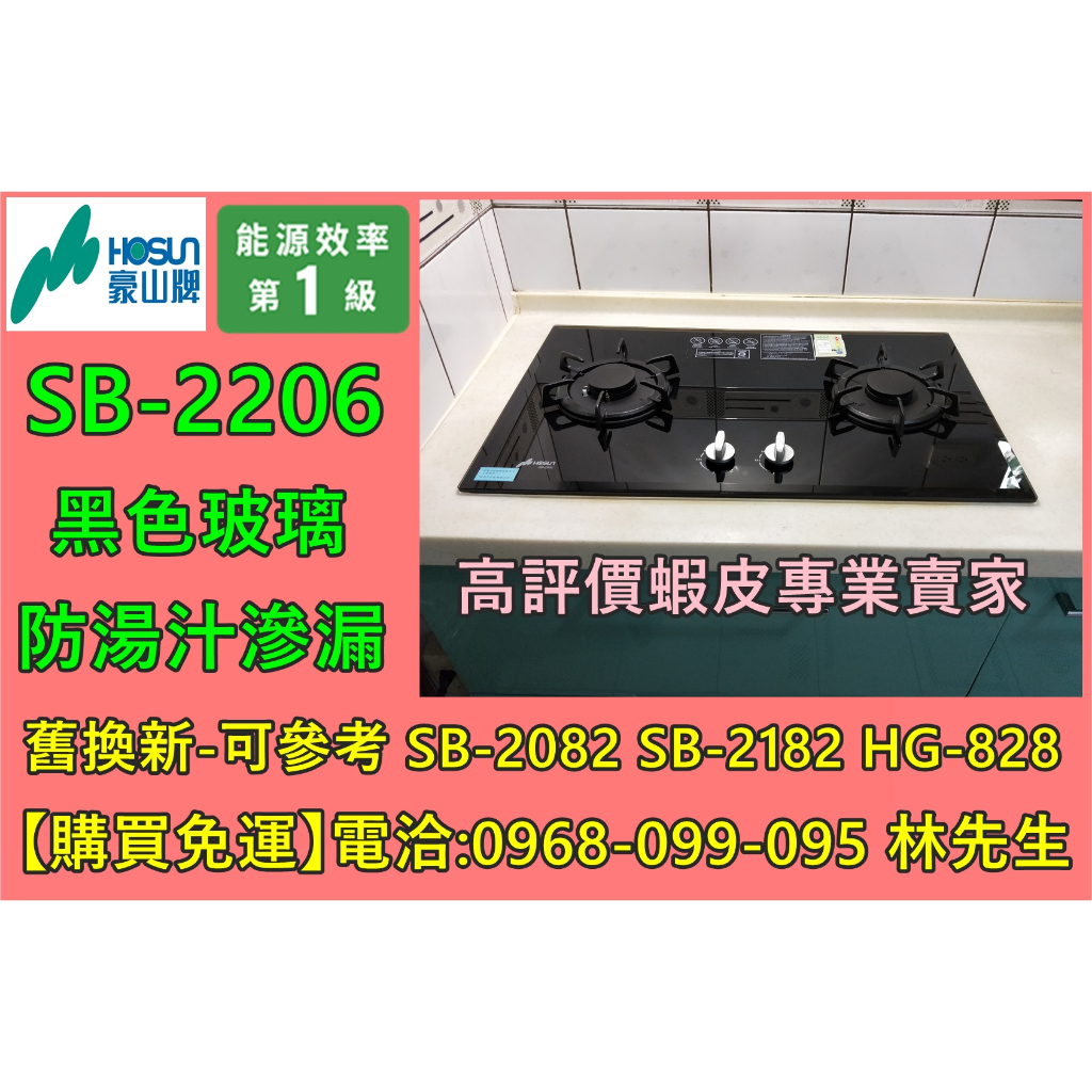 【缺貨-沒貨】豪山牌瓦斯爐 SB-2206 防湯汁滲漏 (SB-2082 SB-2182 ST-2072)可參考