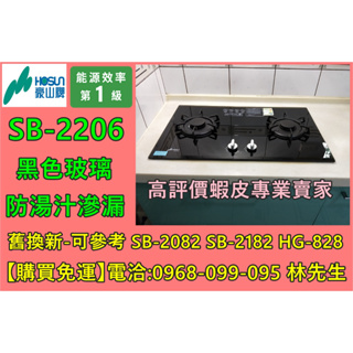 【缺貨-沒貨】豪山牌瓦斯爐 SB-2206 防湯汁滲漏 (SB-2082 SB-2182 ST-2072)可參考