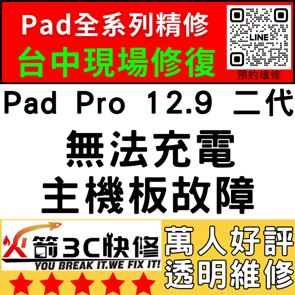 【台中IPAD維修推薦】Pro12.9二代不充電/換/維修/充電孔/尾插/接觸不良/進水/火箭3C快修/ipad維修推薦