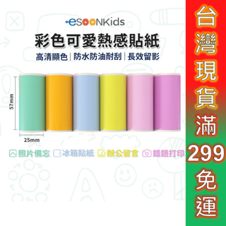 esoonkids 兒童相機紙 拍立得相機 打印紙 現貨 相片列印紙 感熱紙 熱感貼紙 彩色貼紙 帶背膠貼紙 57*25