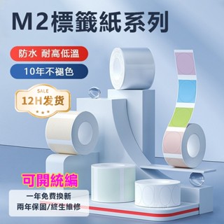 精臣新款熱轉印M2標籤紙 熱轉印標簽紙 四防熱轉印 十年不褪色 白色珠寶彩色通訊線纜標簽貼紙 銀夜光 防水 資產標簽