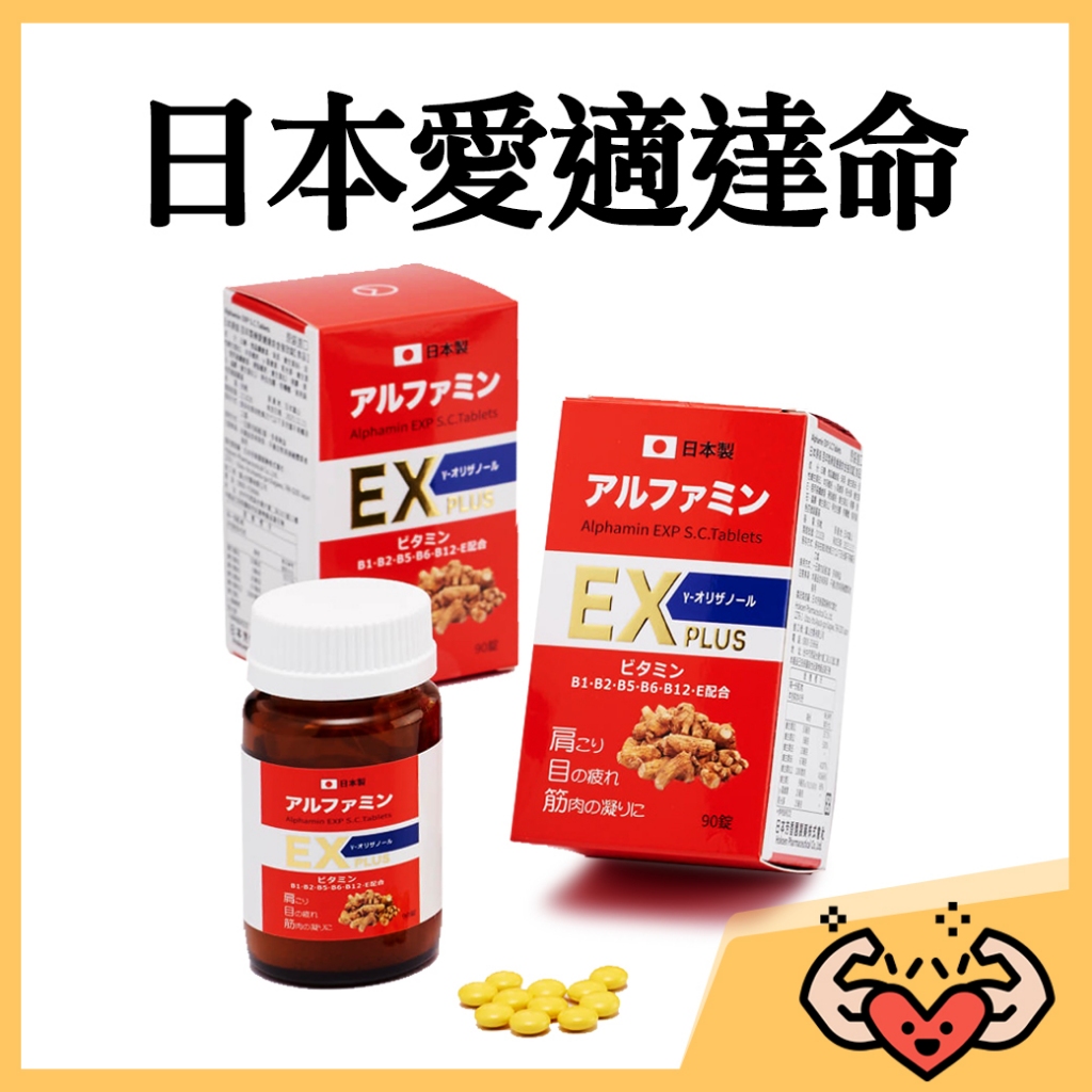 【附發票 快速出貨】 日本富山製藥 愛適達命EX金強效錠 90粒玻璃瓶裝 維他命B群高劑量+穀維素+粉光蔘