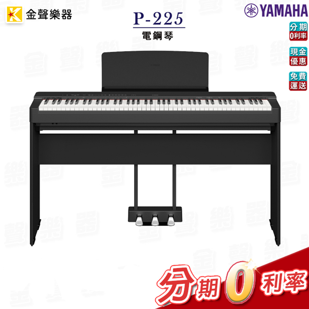 YAMAHA P-225  黑色 全套 電鋼琴 公司貨 享保固 p225【金聲樂器】