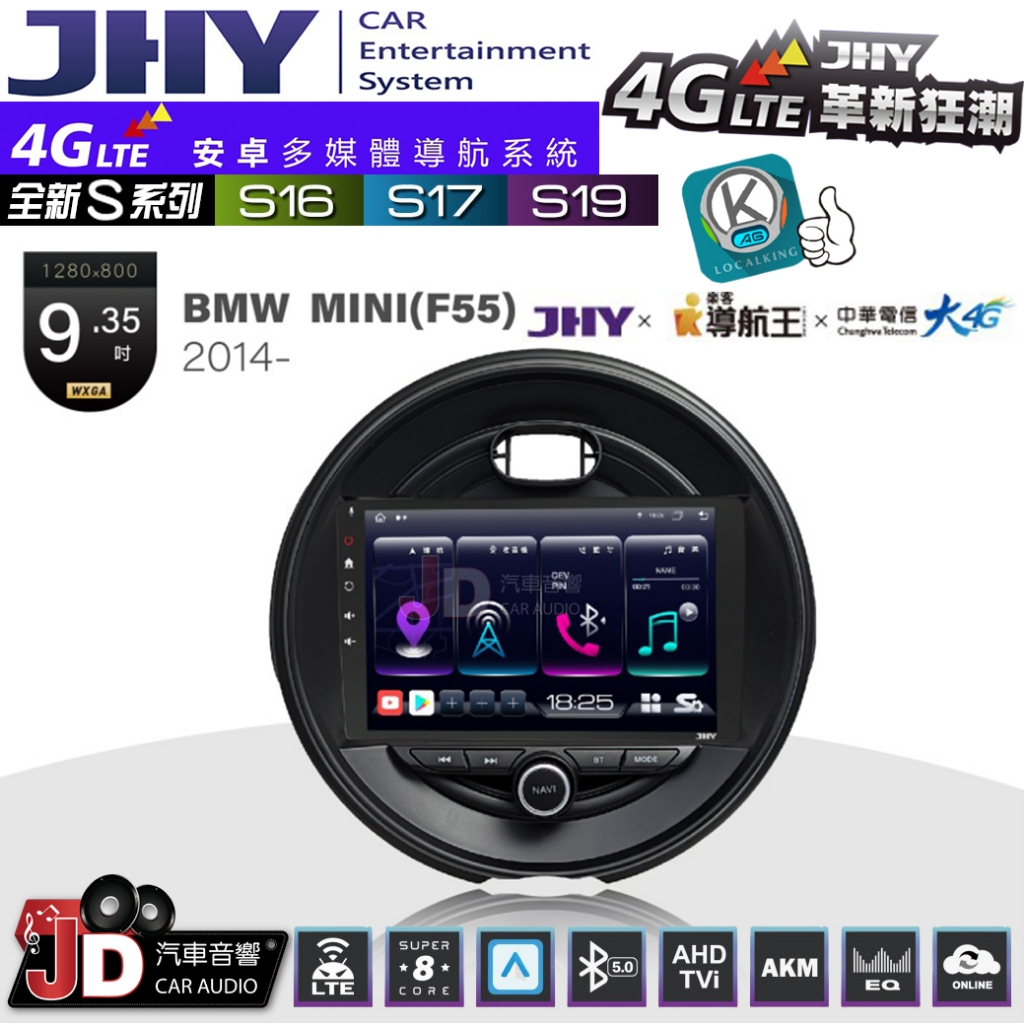 【JD汽車音響】JHY S系列 S16、S17、S19 BMW MINI F55 2014~ 9.35吋 安卓主機。