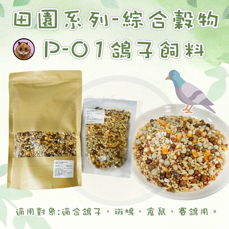 鴿子飼料 綜合穀料 賽鴿飼料 綜合鴿子飼料 玉米粒 玉米碎粒 碗豆 黃豆 中大型鸚鵡 鼠類 兔子 斑鳩  寵物鼠糧