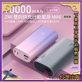 台灣出貨🦋W&S🦋ZMI紫米 30W PD雙向快充 10000mAh 行動電源 1A1C行動電源 可上飛機 QB818