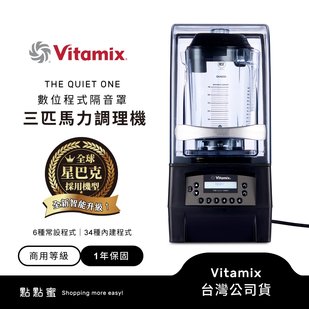 美國Vitamix 數位程式隔音罩三匹馬力調理機 THE QUIET ONE(TQO)-商用級台灣公司貨