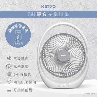 【原廠公司貨】KINYO 耐嘉 UF-8645 7吋USB充電式照明靜音電風扇 涼風扇 DC扇 USB風扇 桌扇