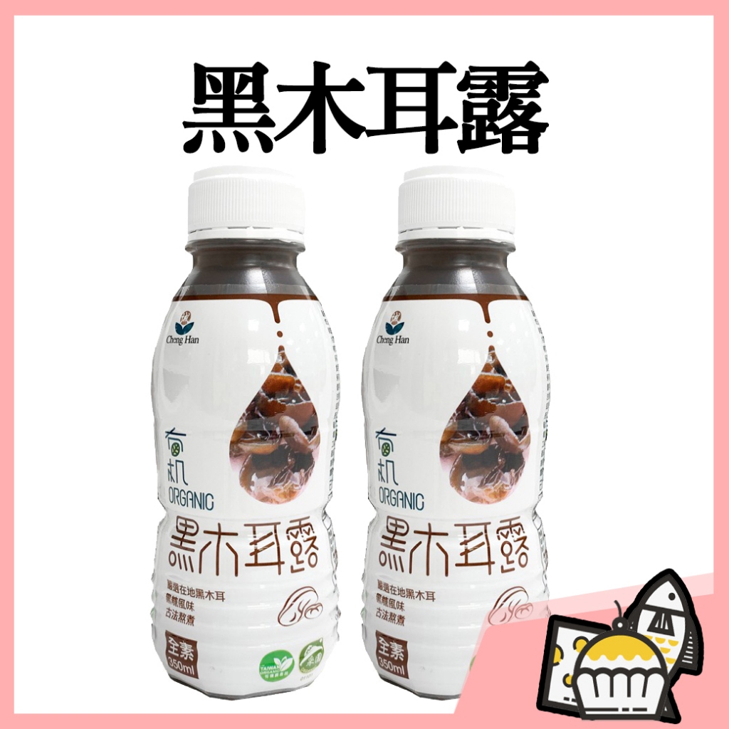 【附發票 快速出貨】【誠漢】 有機 黑木耳露 350ml/瓶 誠漢 全素 可食用 有機 黑木耳 木耳 素食