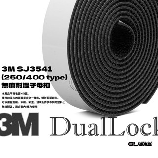 DY57b【無痕耐溫子母扣 400型】SJ3541 對扣黏貼式 3M蘑菇頭搭扣帶 3M魔術扣 工業搭扣 魔鬼氈