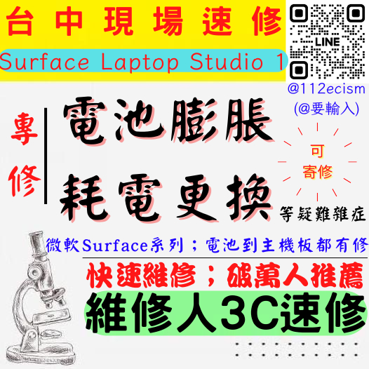 【台中微軟SURFACE維修推薦】LAPTOP STUDIO1/電池膨脹/老化/掉電快/耗電/電池更換【維修人3C】