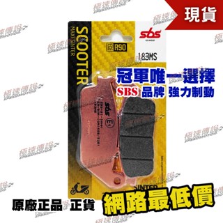 [極速傳說]SBS 高性能 煞車皮 183MS(適用:刺激 250/300/500 新勁戰3代 )