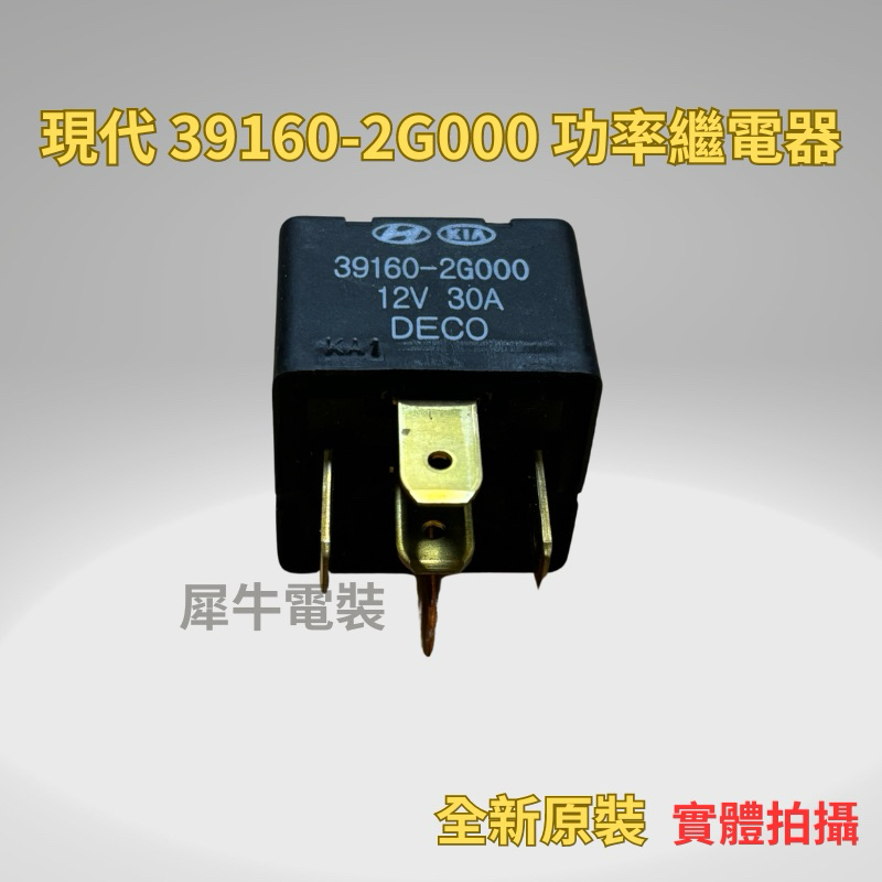 現代 起亞 全新繼電器 39160-2G000 防水繼電器 12VDC 5PIN