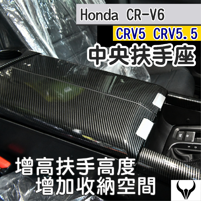 CRV6 CRV5 CRV5.5 多功能中央扶手置物盒 (三隻牛) 置物箱 碳籤維紋 木紋 置杯 中央扶手 CRV 5.