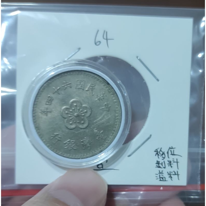（請私有優惠）中華民國 64年 壹圓 1元 偏打移位 剝料 溢料 變體幣 含壓克力盒 保真