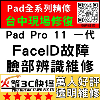 【台中IPAD維修推薦】Pro11一代修臉部辨識/Faceid/面容解鎖/失敗/移高移低/火箭3C快修/ipad維修