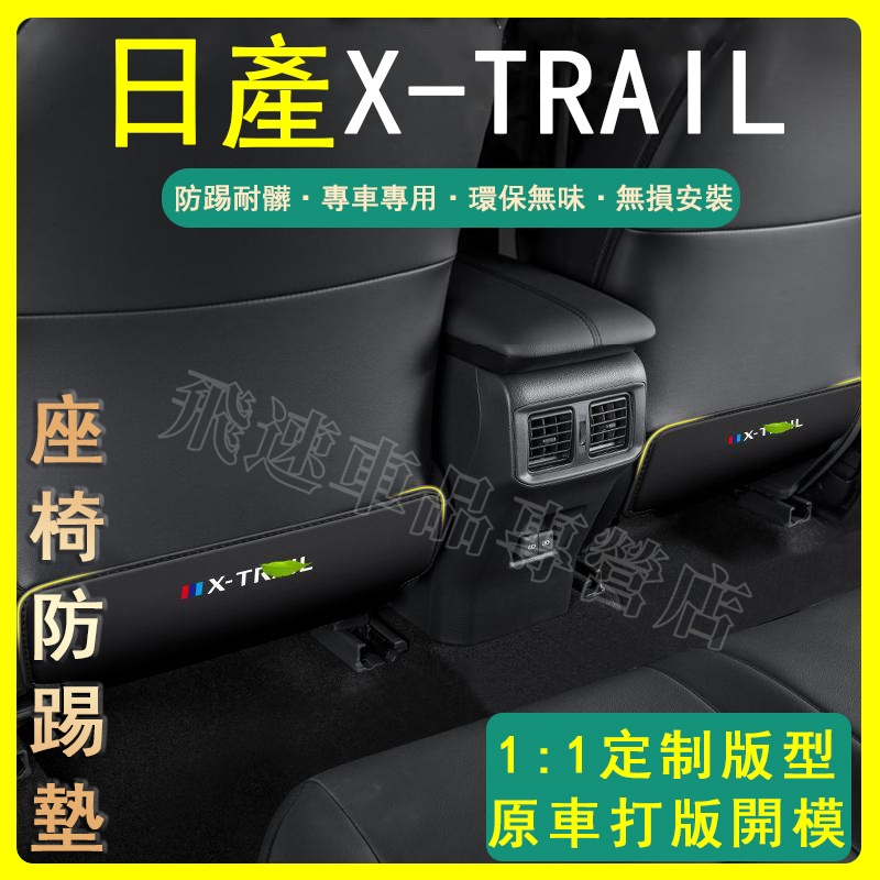適用於NISSAN X-Trail座椅防踢墊 14-21款 X-Trail 車內靠背墊 防護墊 後排防磨墊 裝飾用品日產