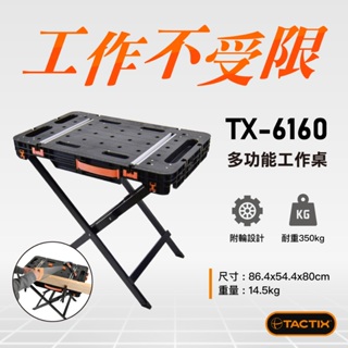 TACTIX TX-6160 多功能攜帶型工作桌附輪 耐重350Kg F夾 工作桌 工作台 木工台 木工桌 螢宇五金