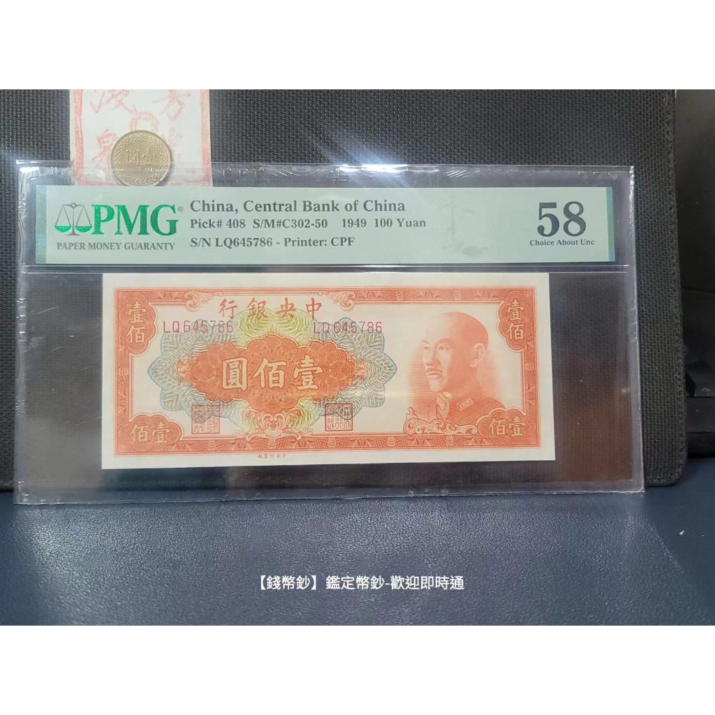 【錢幣鈔】1949年 中央銀行金圓券壹佰圓 中央廠 PMG58