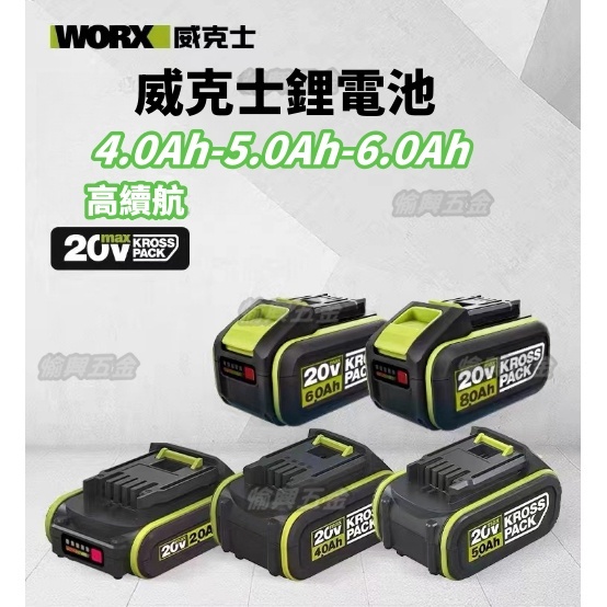 【台灣出貨】威克士 4.0AH 5.0AH 6.0AH電池包 20V 鋰電池 電池 綠標 WORX 大腳板