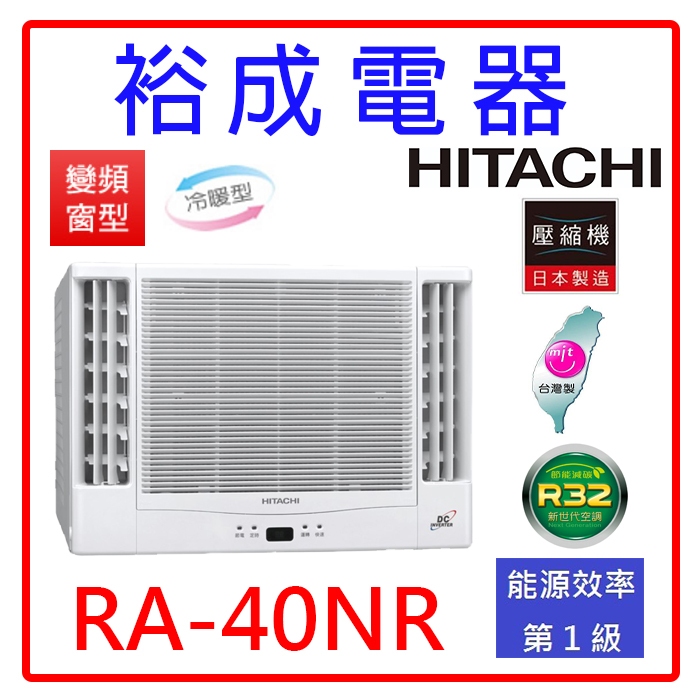 【裕成電器.議價很划算】日立變頻雙吹式窗型冷暖氣RA-40NR