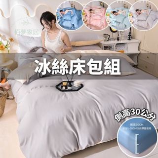 🔥臺灣出貨🔥 冰絲床包組 涼感床包 天絲床包組 床包四件組 素色床包組 加高30公分 雙人床包 加大床包 清涼絲滑