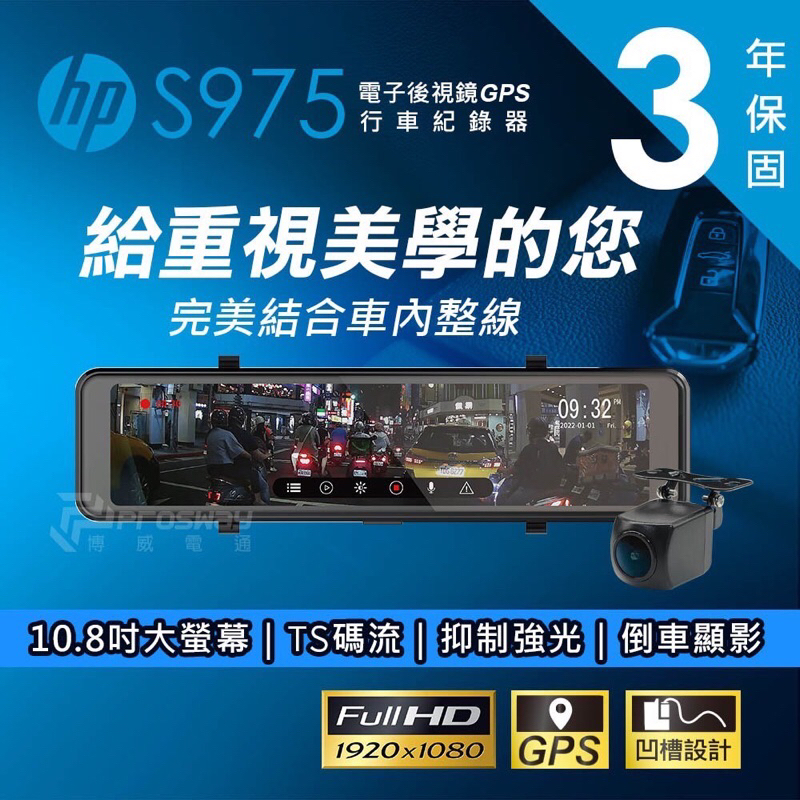 【現貨/贈64G】【HP惠普 S975】10.8吋全屏觸控 前後雙鏡頭1080P GPS區間測速 3年保固 行車記錄器