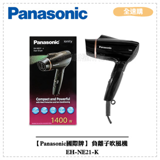 【全速購】【Panasonic國際牌】 負離子吹風機 EH-NE21-K
