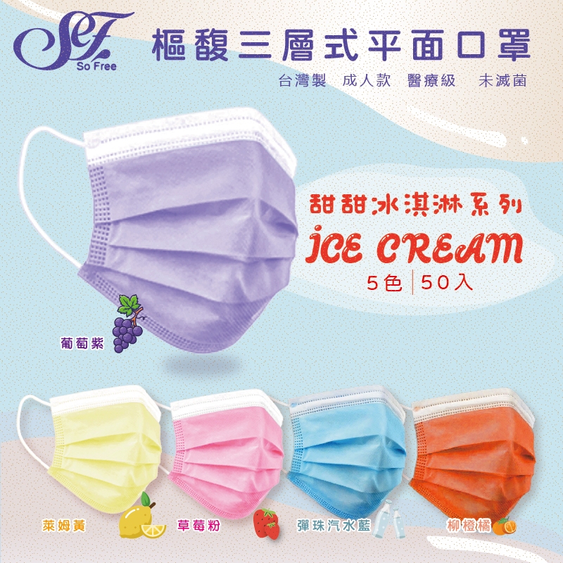 現貨  樞馥  三層式防護口罩 平面口罩 甜甜冰淇淋系列 5色 炫彩系列 絕版顏色
