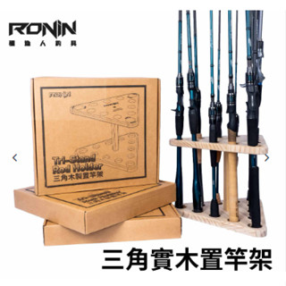 【世界釣具】🔥台灣現貨🔥RONIN 獵漁人 12孔 三角實木置竿架 釣竿架 釣竿插 釣竿收納 蝦竿 釣魚 展示架 收納架