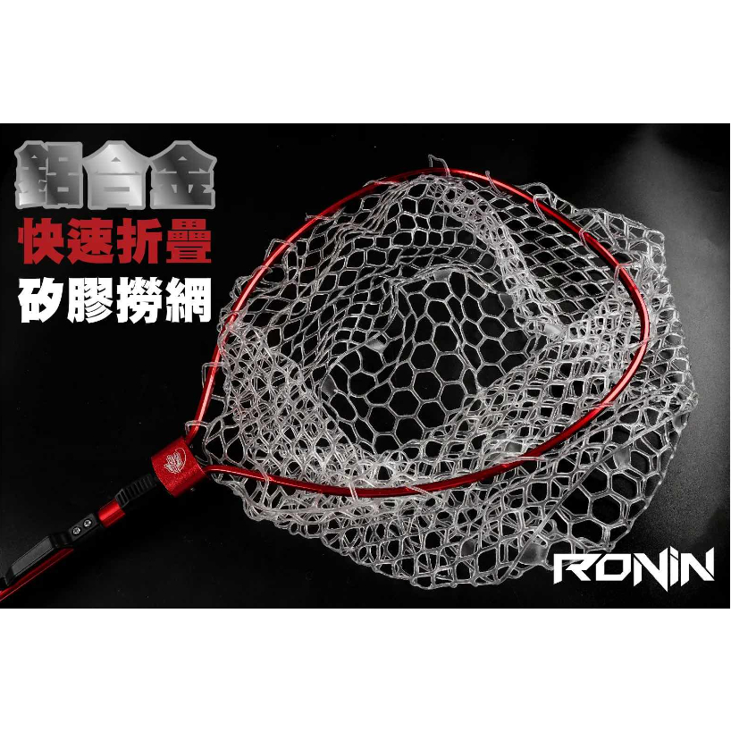 【世界釣具】🔥可超商取🔥獵漁人 RONIN 鋁合金隨身折疊手抄網 釣魚 手撈網 撈魚網 撈蝦網 黑網子不易髒  魚網龍蝦