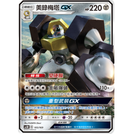 【ALG卡牌專門】寶可夢 PTCG 中文版 美錄梅塔GX AS5D 105/169 預組 普卡