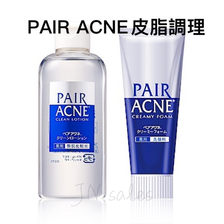 獅王 PAIR ACNE皮脂調理💗日本境內 Lion 洗顏料  淨痘調理 洗面乳 無添加酒精 低刺激 粉刺痘痘