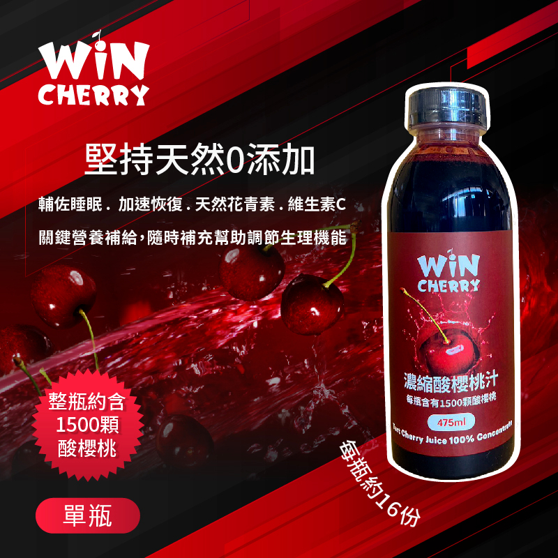 快速出貨 WINCHERRY 濃縮蒙特羅西酸櫻桃汁 單罐 475ML  REGO CHERRY JUICE