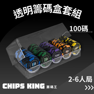 【籌碼王】《100片籌碼盒》★過年遊戲/交換禮物/聖誕禮物/客製化德州/桌遊/骰寶/撲克牌/露營/麻將籌碼加重14克籌碼