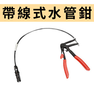 【臺灣現貨供應】帶線式水管鉗 汽車水管卡箍鉗扳 手管束鉗 汽車維修工具 裝置管鉗子 軟管管束鉗