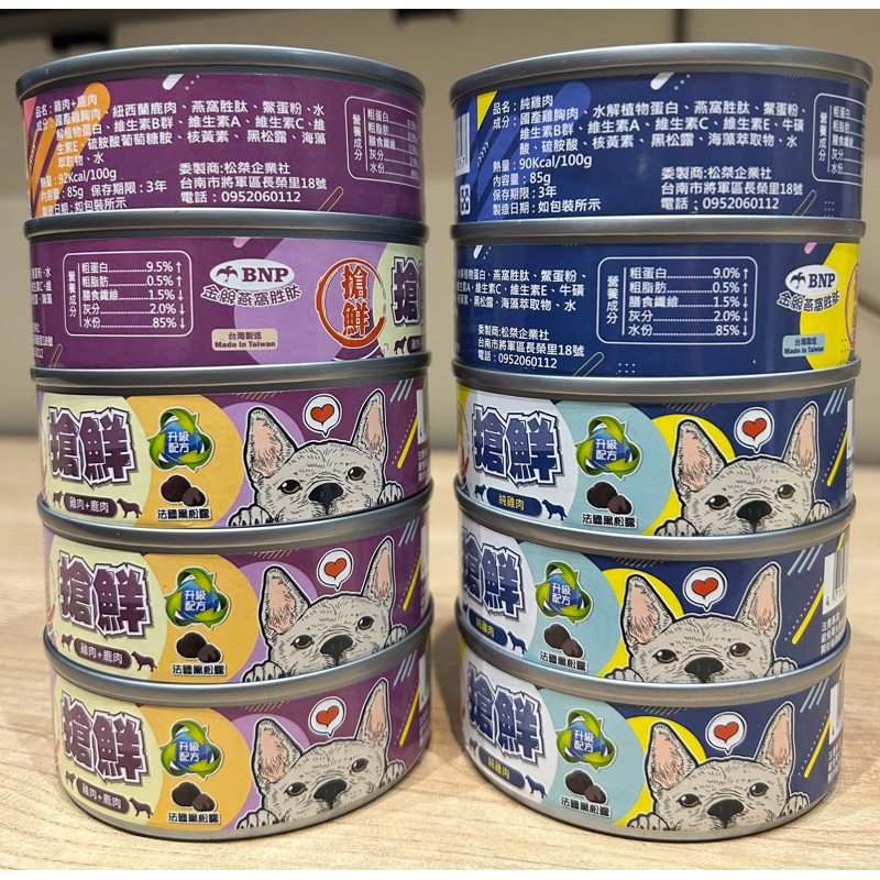 搶鮮特級狗罐85G 升級配方 法國黑松露添加-純雞肉/雞肉+鹿肉