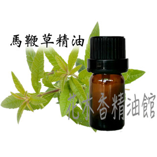 花木香精油館-優惠 馬鞭草精油 / 馬鞭草 精油/ 10ml 、30ml、50ml