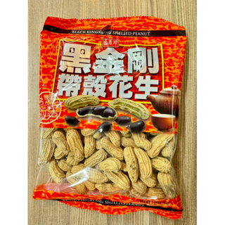 《茶蛋市集》 盛香珍 黑金剛帶殼花生 原味 160g 花生 帶殼花生 土豆 peanut 非 花生米 花生仁 蒸花生