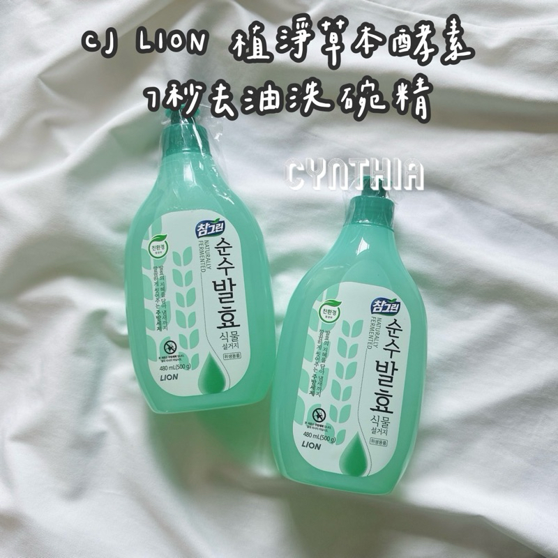 現貨📦韓國 CJ LION 植淨草本酵素 7秒去油洗碗精500g洗碗精
