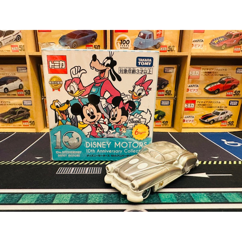 《抽抽樂》Tomica Disney 十週年迪士尼抽抽樂 銀色老爺車 10週年 僅拆盒確認款式 全新現貨