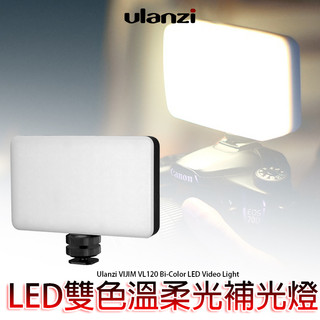 ◎兔大叔◎ 含稅 Ulanzi VIJIM VL120 雙色溫 LED 柔光 補光燈 冷靴 # 2029