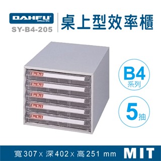 大富 桌上型效率櫃 SY-B4-205 抽屜櫃 置物櫃 檔案櫃 資料櫃 收納櫃 辦公用品 多功能 B4檔案櫃