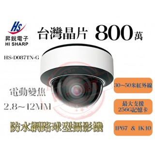 昇銳 HI-SHARP HS-D087TN-G 800萬 電動變焦 防水半球型 網路攝影機 支援256G記憶卡