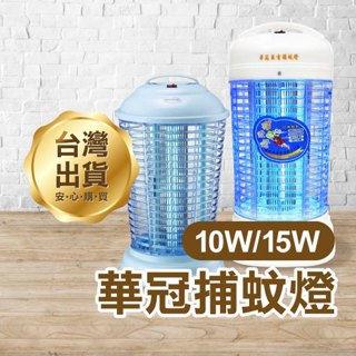 《華冠捕蚊燈 10W/15W》台灣製造 電子式捕蚊燈 電擊式 電蚊燈 滅蚊燈 蚊子掰掰【飛兒】